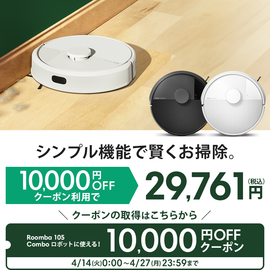 ルンバ ロボット掃除機 お掃除ロボ 水拭き ( 10,000円OFFクーポン配布 