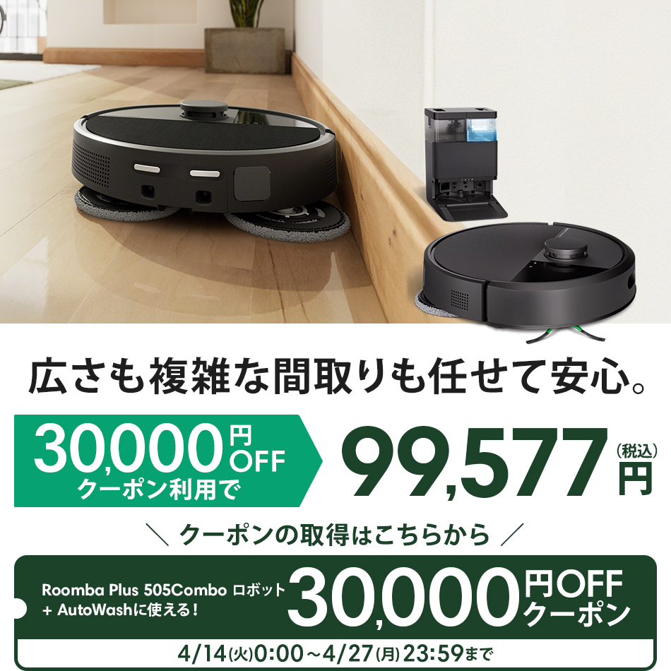 ルンバ ロボット掃除機 お掃除ロボ 水拭き ( 30,000円OFFクーポン配布 