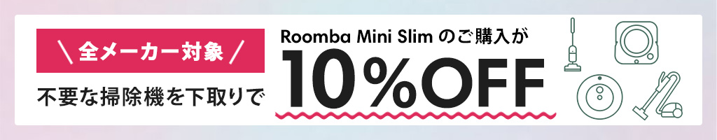 不要な掃除機を下取りで10%OFF