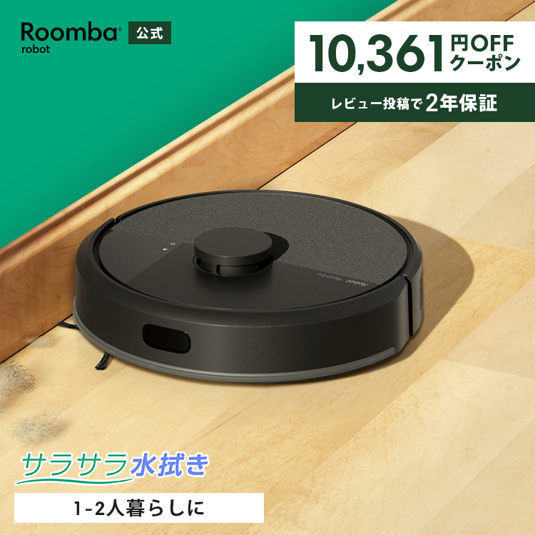 ルンバ ( クーポン利用で29,400円! ) ロボット掃除機 お掃除ロボ 水