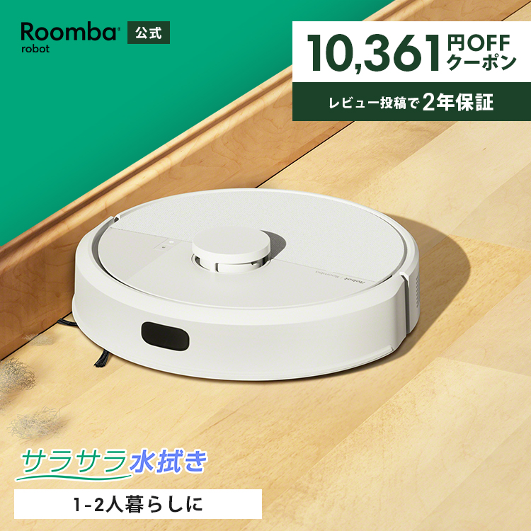 ルンバ ( クーポン利用で29,400円! ) ロボット掃除機 お掃除ロボ 水