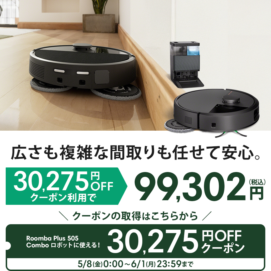 ルンバ ( クーポン利用で99,302円! ) ロボット掃除機 お掃除ロボ 水