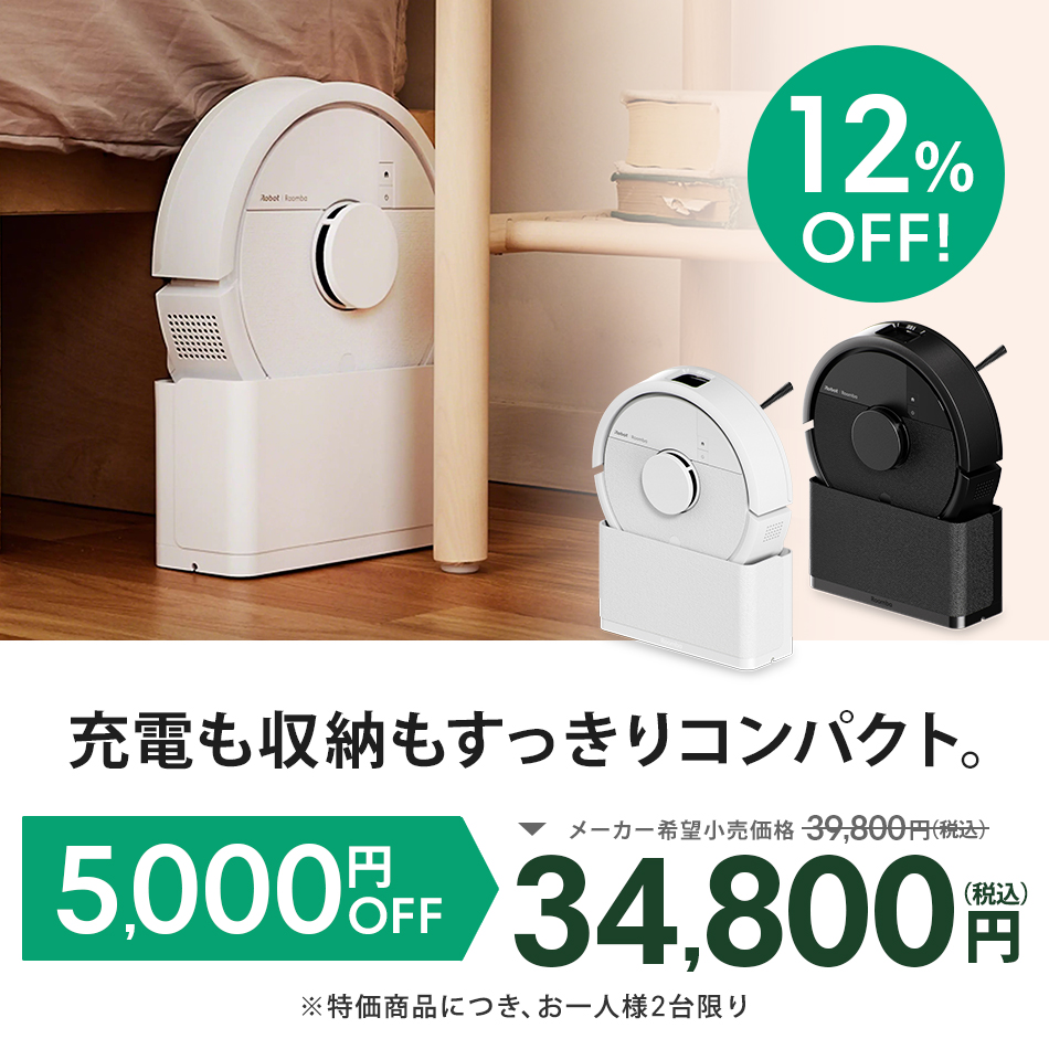 値下げ！【新品　未開封】　ロボット掃除機 Roomba（ルンバ） i215860 ルンバ 【期間限定 5,000円OFF + 下取りで10%OFF】 ロボット掃除機
