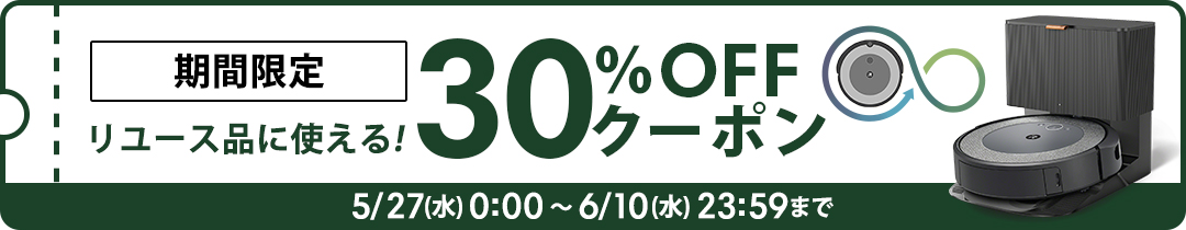 対象のルンバに使える10%OFFクーポン配布中