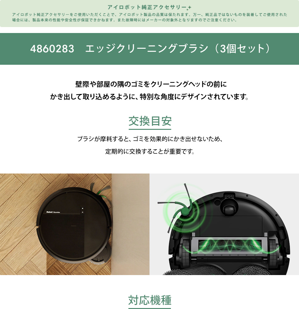 iRobot（アイロボット） 公式 交換備品 4860283 エッジクリーニング
