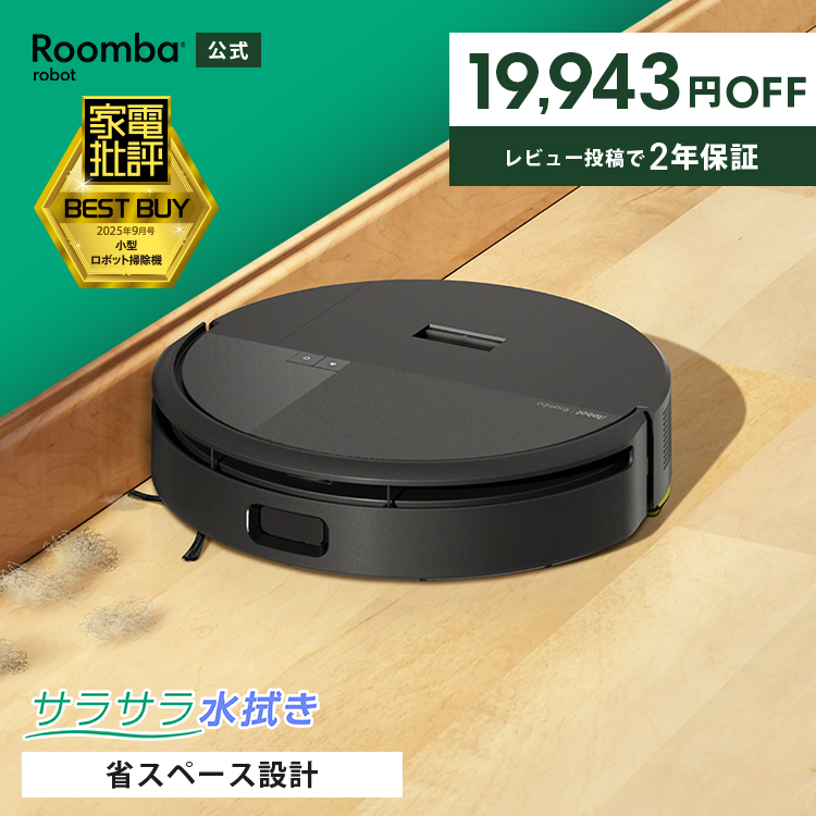 ルンバ ( 33%OFF! 6/21まで ) ロボット掃除機 お掃除ロボ 水拭き 公式