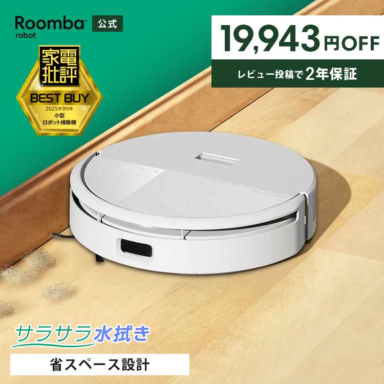 ルンバ ( 33%OFF! 6/21まで ) ロボット掃除機 お掃除ロボ 水拭き 公式