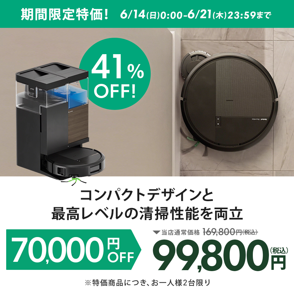 ルンバ ( 41%OFF! 6/21まで ) ロボット掃除機 お掃除ロボ 水拭き 5/15
