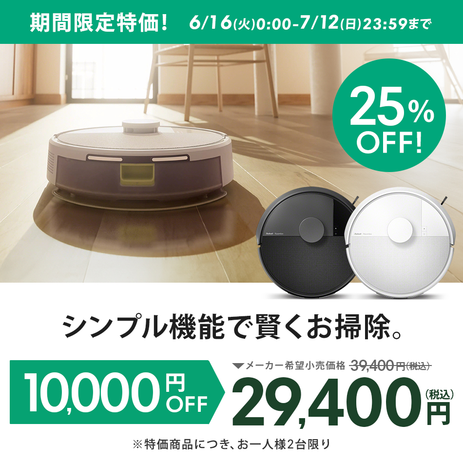 ルンバ ( 25%OFF! 7/12まで ) ロボット掃除機 お掃除ロボ 水拭き 公式