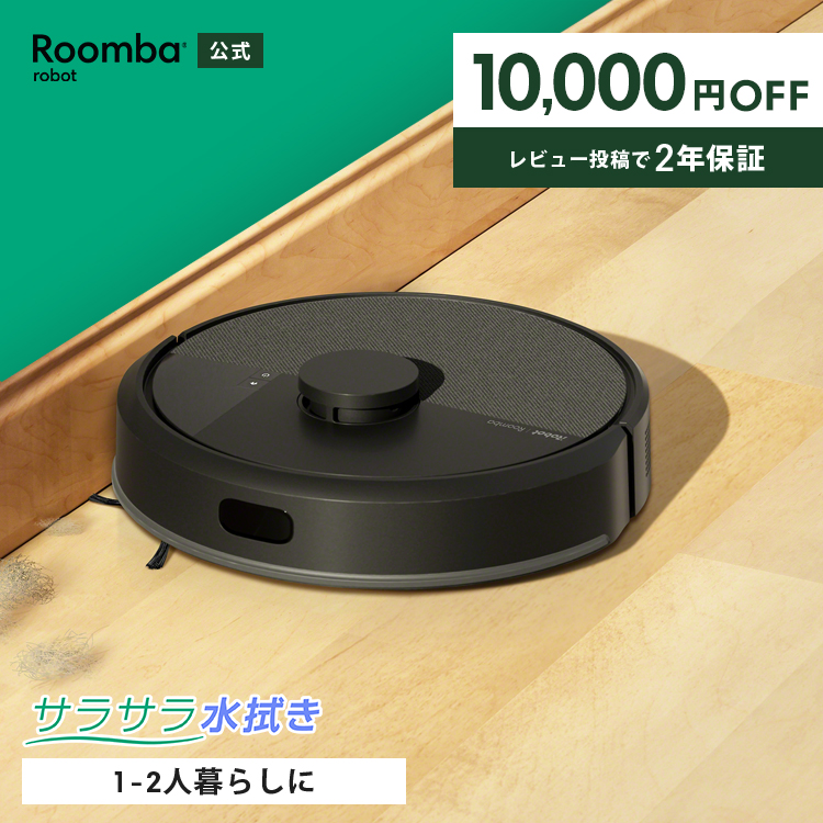 ルンバ ( 25%OFF! 7/12まで ) ロボット掃除機 お掃除ロボ 水拭き 公式