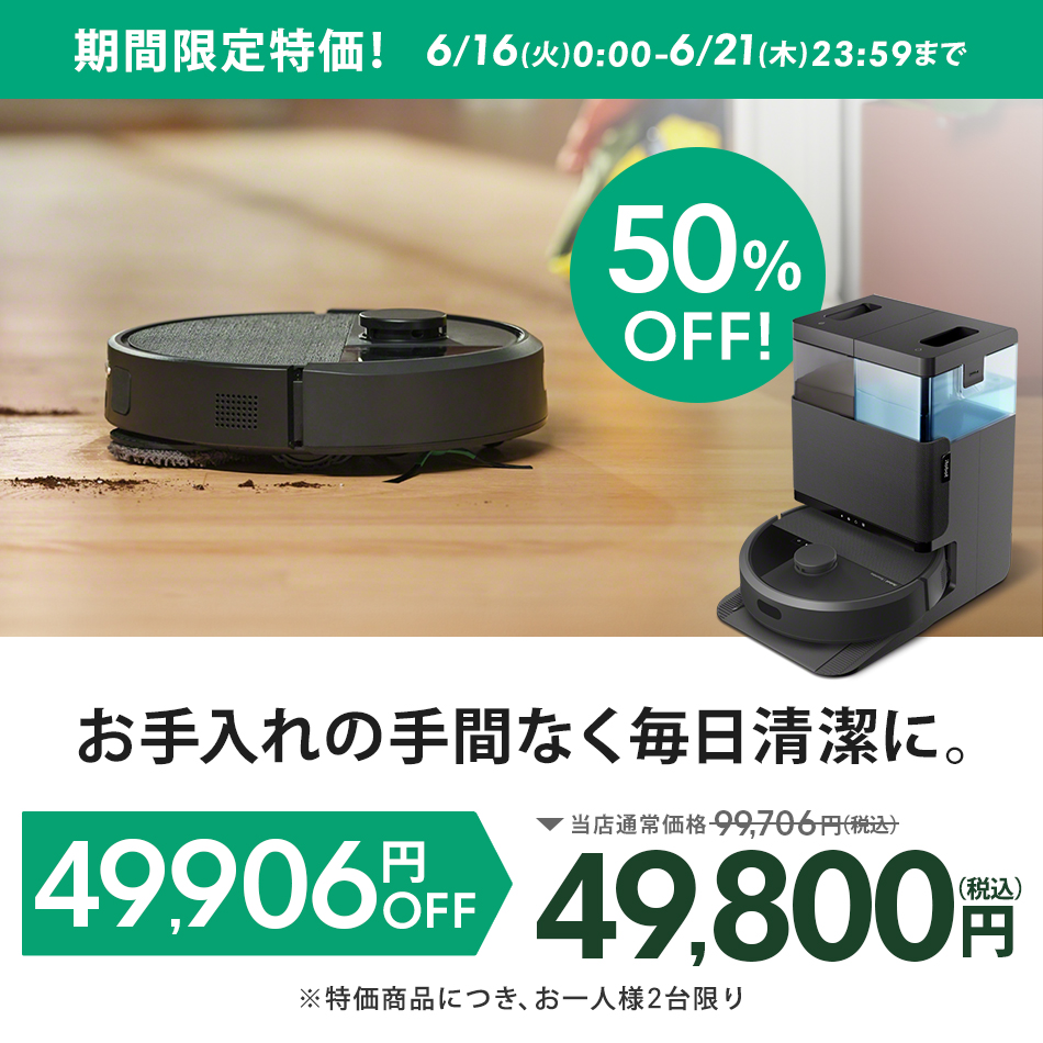 ルンバ ( 50%OFF! 6/21まで ) ロボット掃除機 お掃除ロボ 水拭き 公式