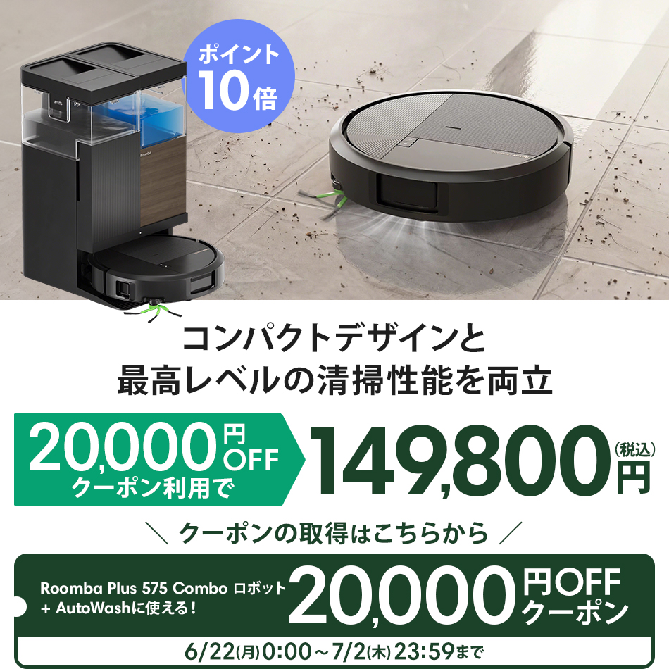 ルンバ ( 20,000円OFFクーポン配布中 + ポイント10倍 7/2まで