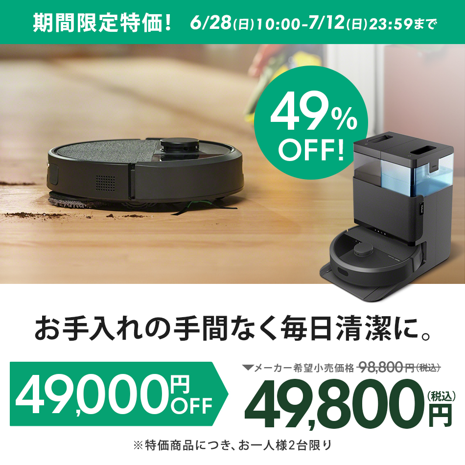 ルンバ ( 49%OFF! 7/12まで ) ロボット掃除機 お掃除ロボ 水拭き 公式