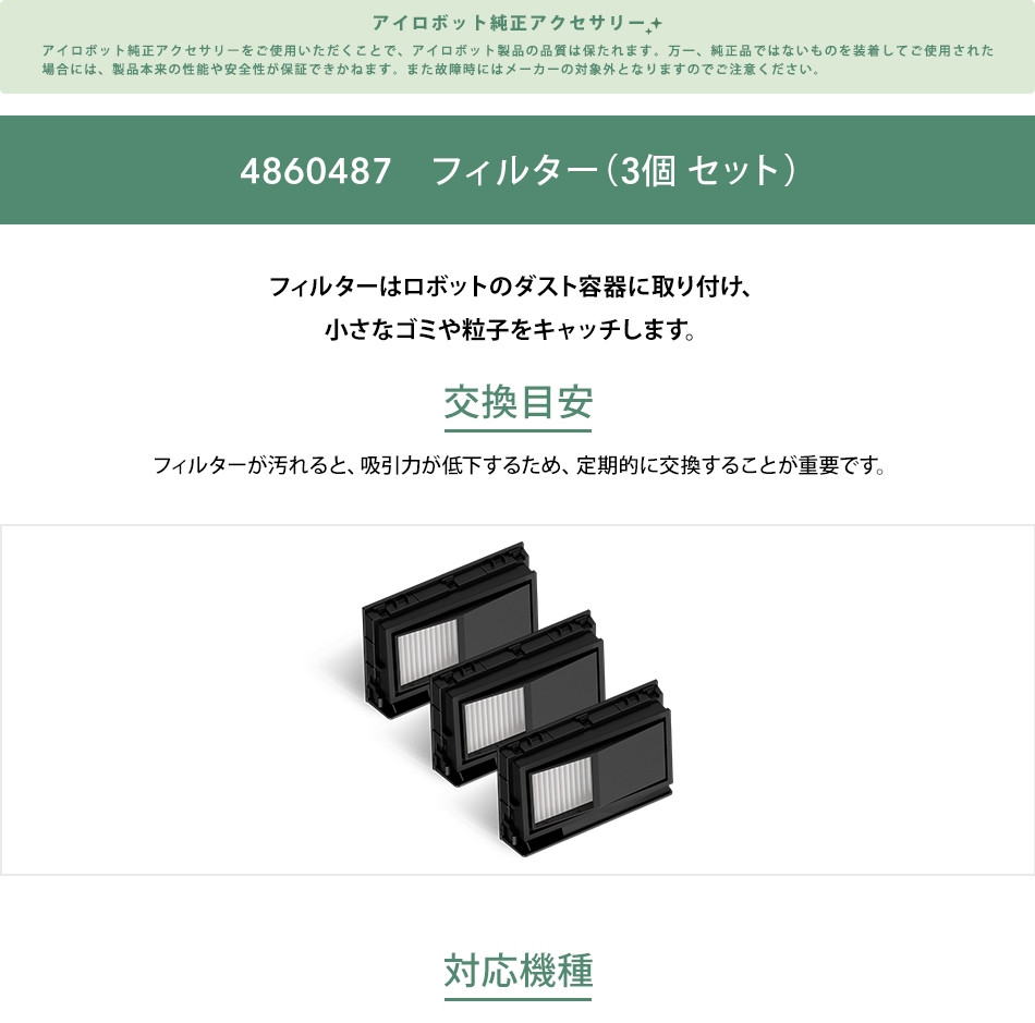 iRobot（アイロボット） 公式 交換備品 4860487 フィルター 3個 セット