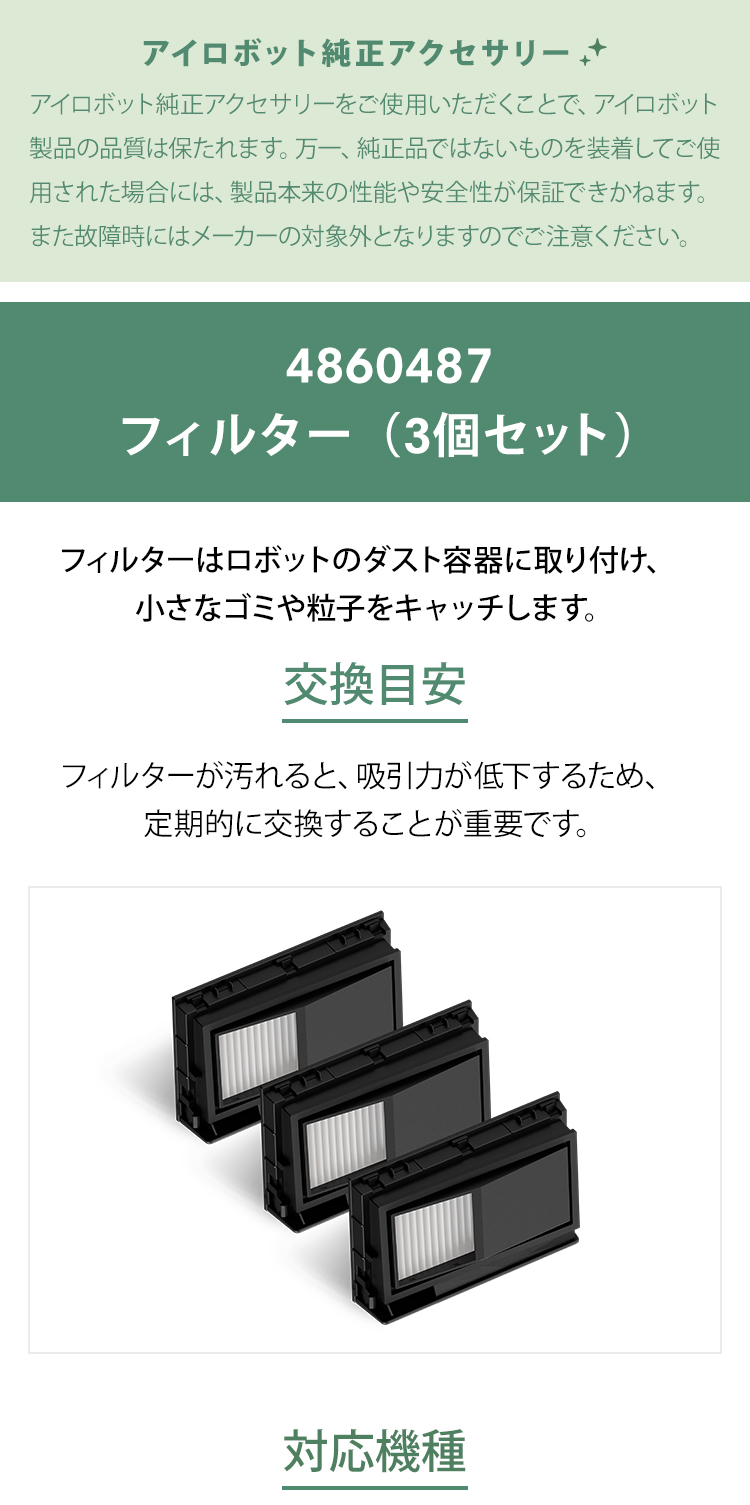 iRobot（アイロボット） 公式 交換備品 4860487 フィルター 3個 セット