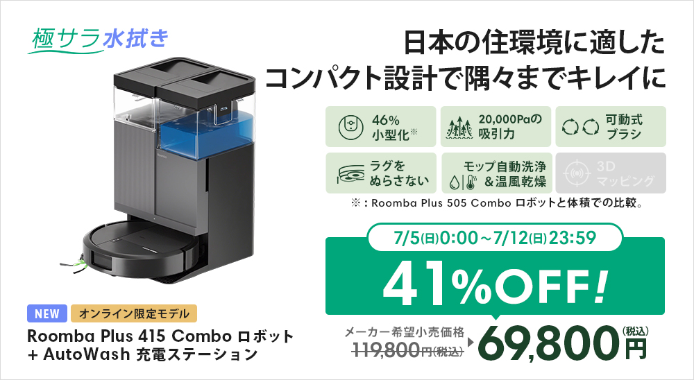 ルンバ ( 53%OFF! 7/12まで ) ロボット掃除機 お掃除ロボ 水拭き 公式