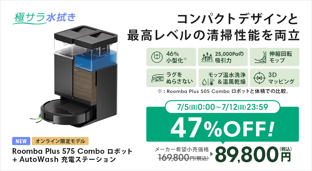ルンバ ( 44%OFF! 7/12まで ) ロボット掃除機 お掃除ロボ 水拭き 公式