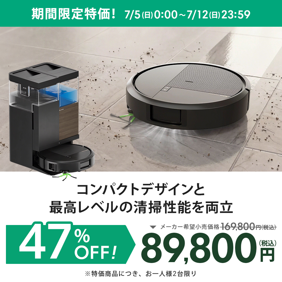 ルンバ ( 47%OFF! 7/12まで ) ロボット掃除機 お掃除ロボ 水拭き 5/15