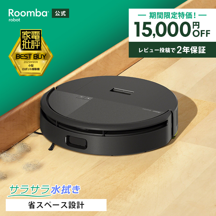 ルンバ ( 25%OFF! 8/9まで ) ロボット掃除機 お掃除ロボ 水拭き 公式