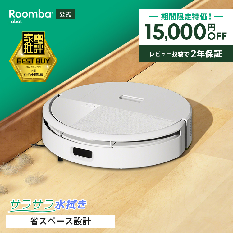 ルンバ ( 25%OFF! 8/9まで ) ロボット掃除機 お掃除ロボ 水拭き 公式