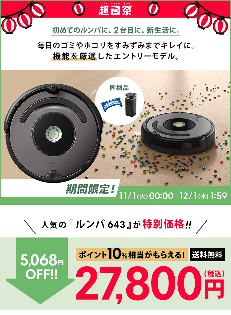 特価+P10) ルンバ 643 アイロボット 公式店 ロボット掃除機 強力吸引