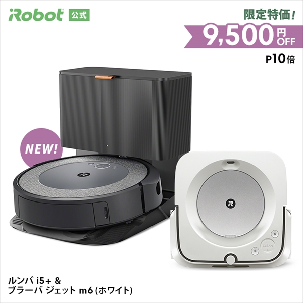 最大57％オフ！ 9,500円OFF P10 アイロボット 公式 ルンバ i5 ブラーバ