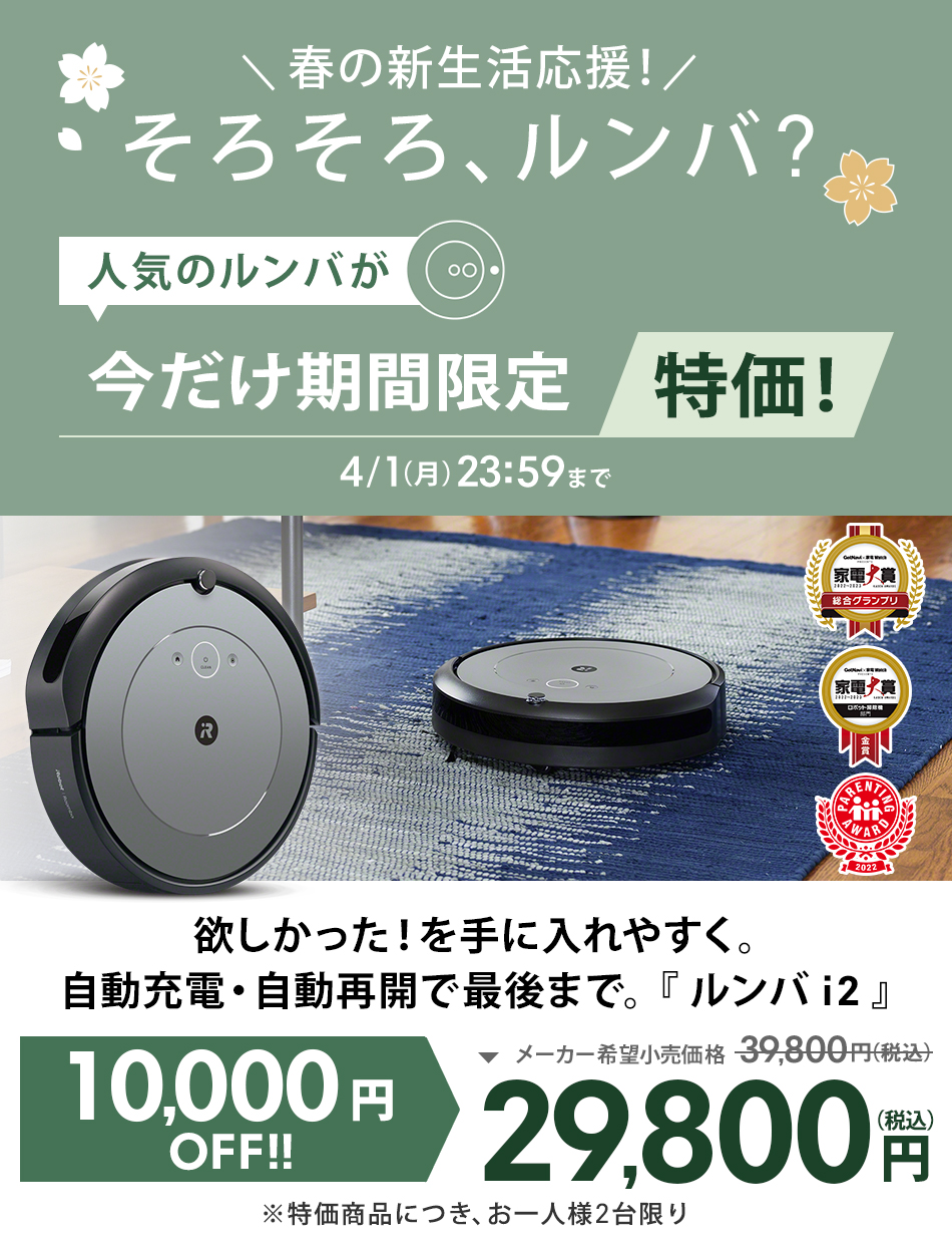 4/1まで 1万円OFF！】 ルンバ i2 アイロボット 公式 ロボット掃除機 