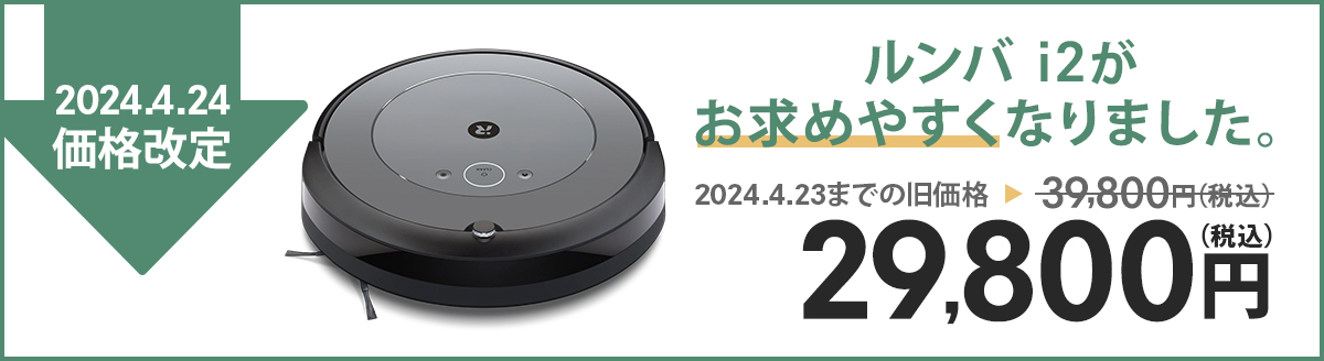 4/24~ 価格改定 ルンバ i2 アイロボット 公式 ロボット掃除機 強力吸引 