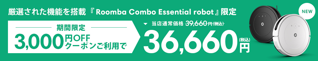 Essentialクーポン