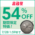 アイロボット正規品 ルンバ j9 が期間限定大特価！