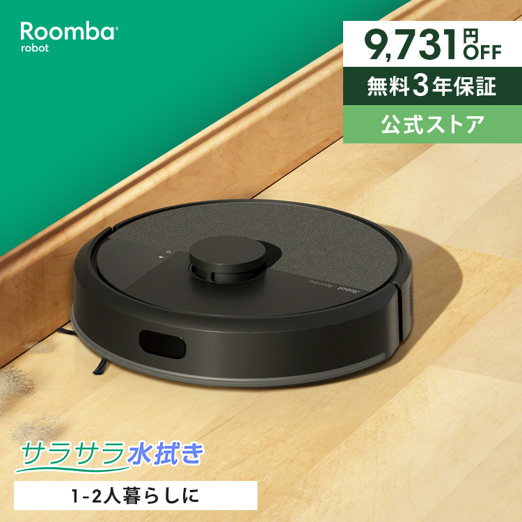 ルンバ ロボット掃除機 お掃除ロボ 水拭き 2/16まで 24%OFF 公式 3年
