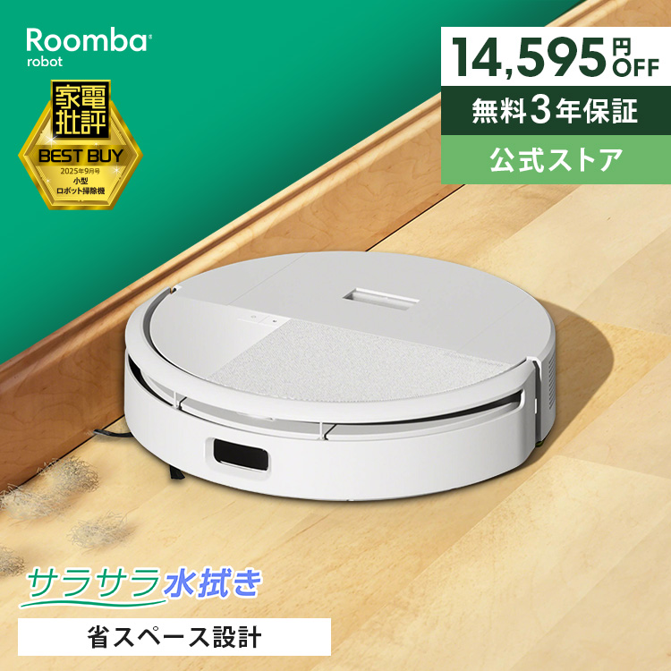 ルンバ ロボット掃除機｜掃除機、クリーナー｜生活家電｜家電 おすすめ
