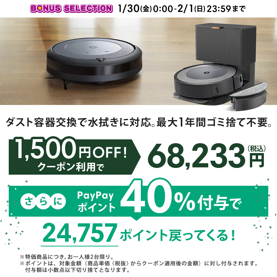 ルンバ ロボット掃除機 水拭き コンボ i5＋ 1/30〜2/1限定 1,500円OFF