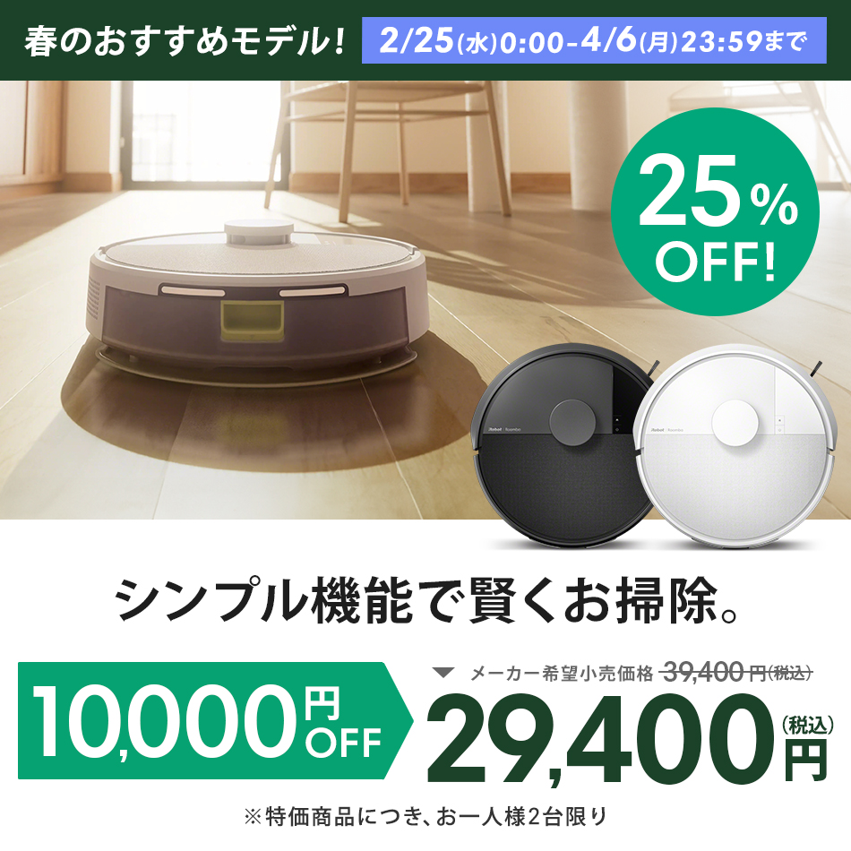 ルンバ ロボット掃除機 お掃除ロボ 水拭き 10,000円OFF 公式 Roomba