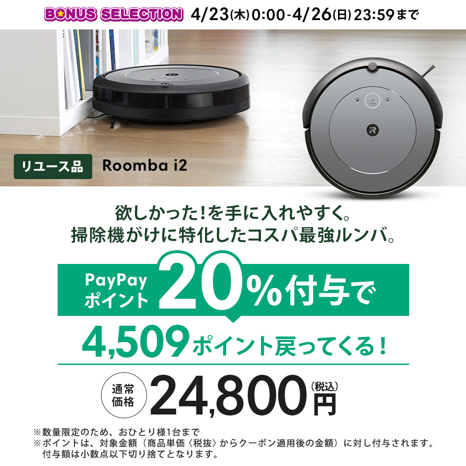 ルンバ 公式 整備済 リユース品 ロボット掃除機 i2 4/23〜4/26限定 