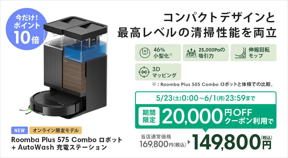 ルンバ 【6/10まで】クーポン対象 今なら更に30％OFF！ 公式 整備済