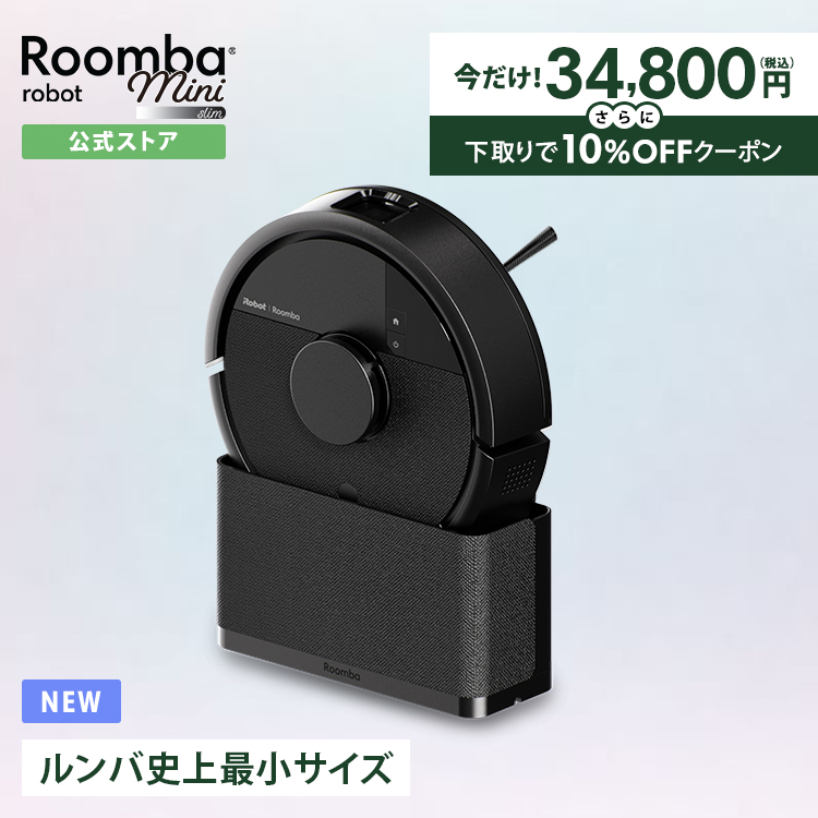 ルンバ 【期間限定 5,000円OFF + 下取りで10%OFF】 ロボット掃除機
