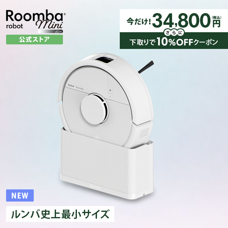 ルンバ 【期間限定 5,000円OFF + 下取りで10%OFF】 ロボット掃除機