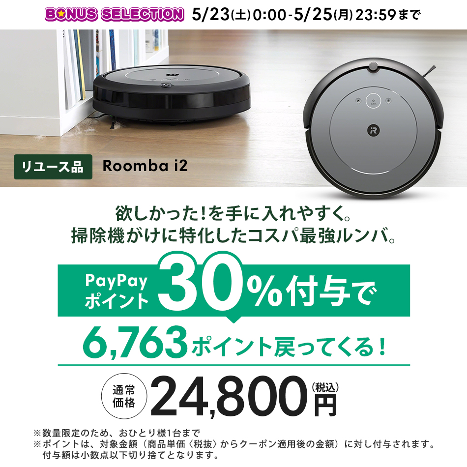 ルンバ 5/23〜5/25限定 PayPayポイント30%付与 公式 整備済 リユース品