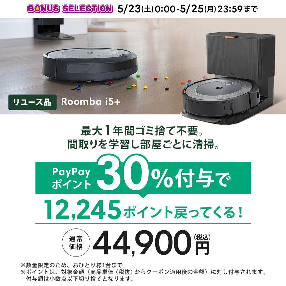 ルンバ 5/23〜5/25限定 PayPayポイント30%付与 公式 整備済 リユース品