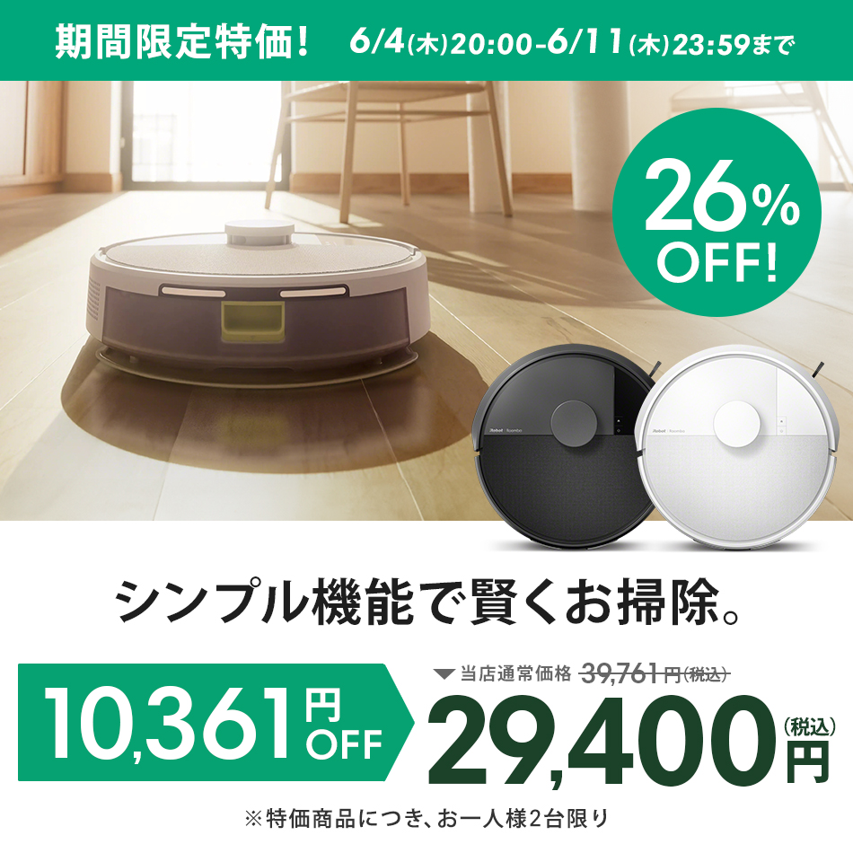 ルンバ ( 26%OFF! 6/11まで ) ロボット掃除機 お掃除ロボ 水拭き 公式