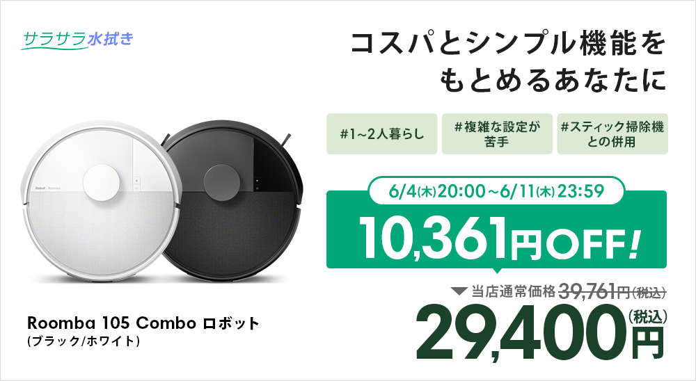 ルンバ 【6/10まで】クーポン対象 今なら更に30％OFF！ 公式 整備済