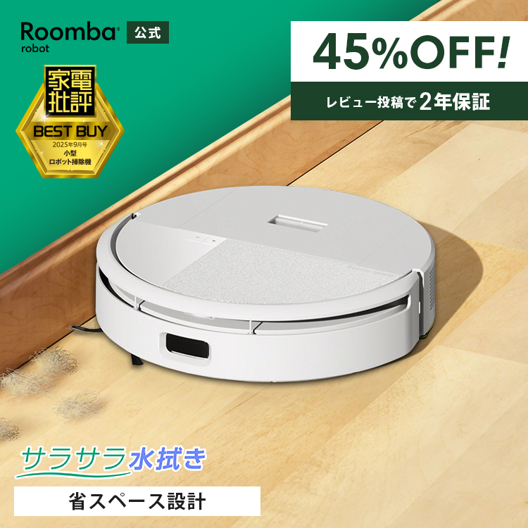 ルンバ ( 45%OFF! 7/12まで ) ロボット掃除機 お掃除ロボ 水拭き 公式