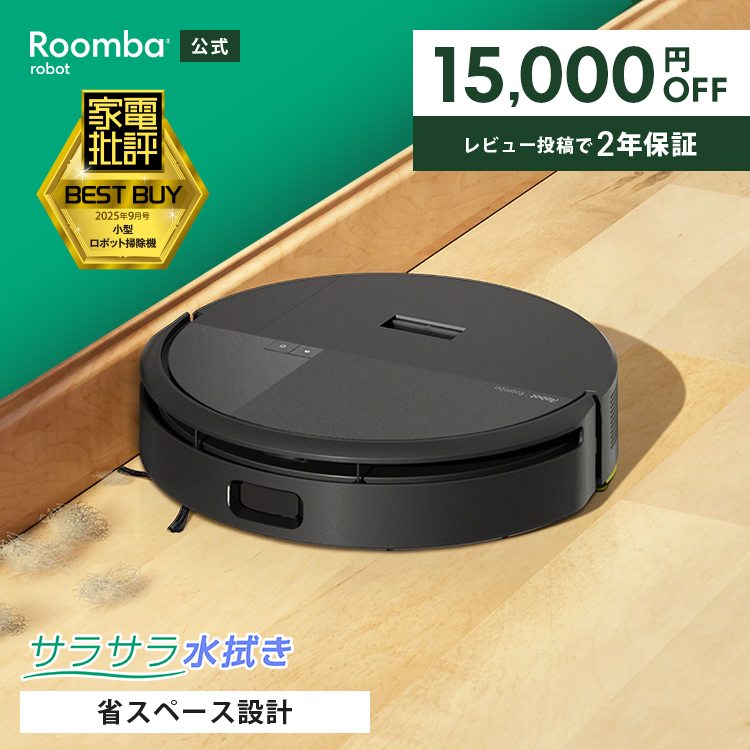 ルンバ ( 25%OFF! 7/26まで ) ロボット掃除機 お掃除ロボ 水拭き 公式