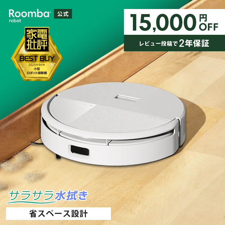 ルンバ ( 25%OFF! 7/26まで ) ロボット掃除機 お掃除ロボ 水拭き 公式