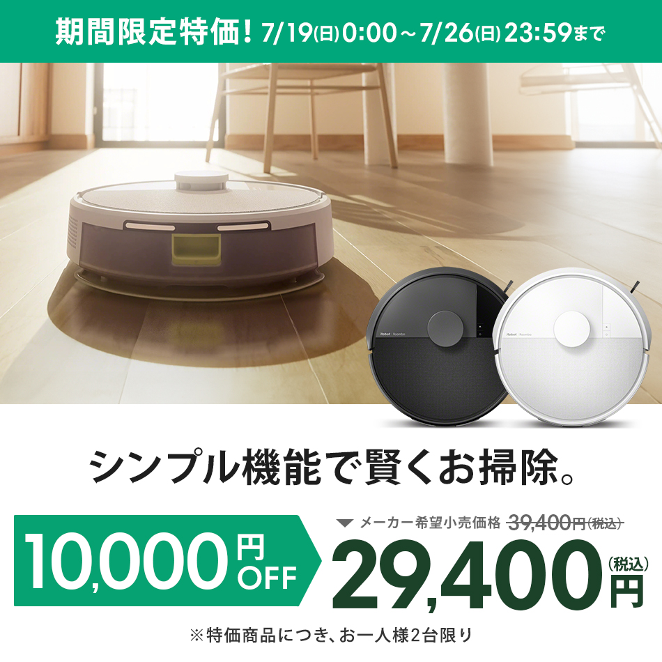 ルンバ ( 25%OFF! 7/26まで ) ロボット掃除機 お掃除ロボ 水拭き 公式