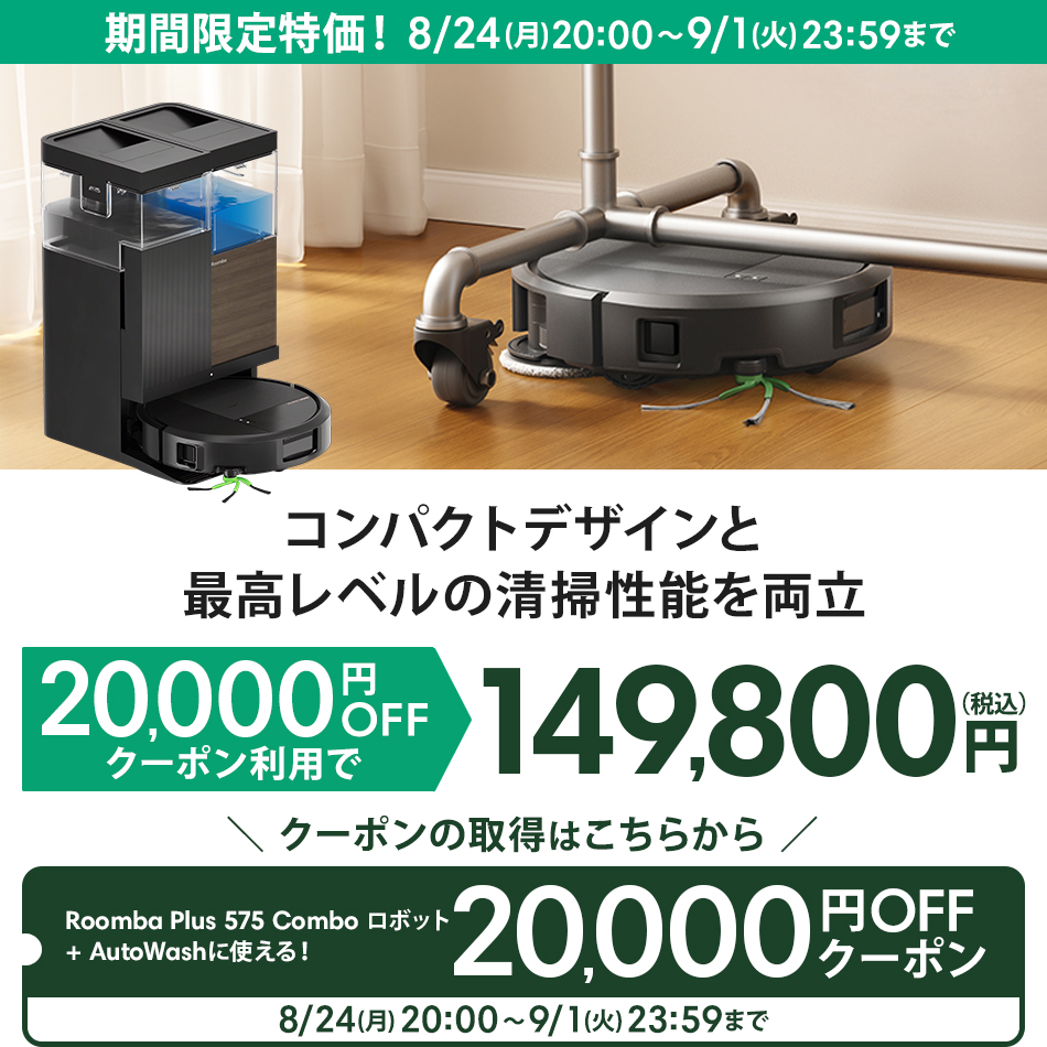 ルンバ ( 2万円OFFクーポン配布中! 9/1まで ) ロボット掃除機 お掃除