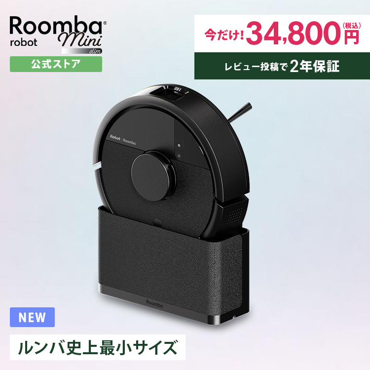 ルンバ ( 期間限定 5,000円OFF! ) ロボット掃除機 掃除ロボ 公式