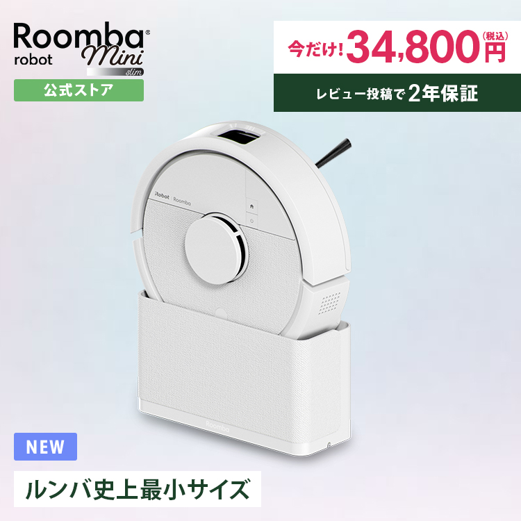 ルンバ ( 期間限定 5,000円OFF! ) ロボット掃除機 掃除ロボ 公式