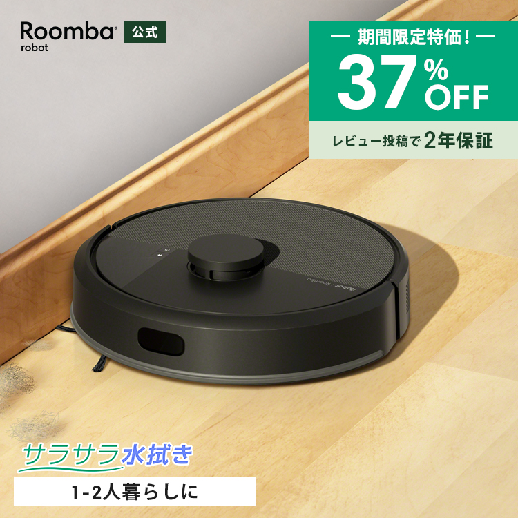ルンバ ( 37%OFF! 9/13まで ) ロボット掃除機 お掃除ロボ 水拭き 公式